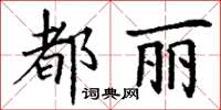 丁谦都丽楷书怎么写