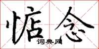 丁谦惦念楷书怎么写