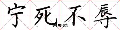 丁谦宁死不辱楷书怎么写