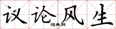丁谦议论风生楷书怎么写