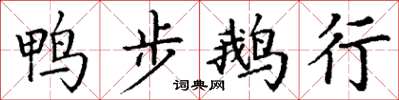 丁谦鸭步鹅行楷书怎么写