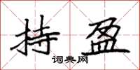 袁强持盈楷书怎么写