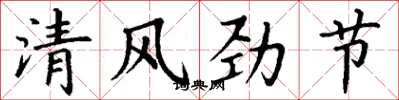 丁谦清风劲节楷书怎么写