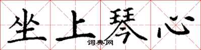 丁谦坐上琴心楷书怎么写