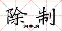 袁强除制楷书怎么写