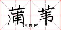 袁强蒲苇楷书怎么写