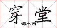 袁强穿堂楷书怎么写