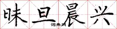 丁谦昧旦晨兴楷书怎么写