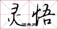 钱沛云灵悟行书怎么写