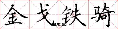 丁谦金戈铁骑楷书怎么写