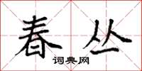 袁强春丛楷书怎么写