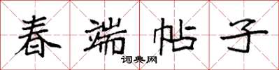 袁强春端帖子楷书怎么写