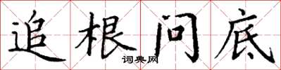 丁谦追根问底楷书怎么写