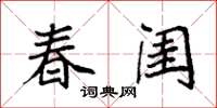 袁强春闺楷书怎么写