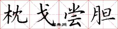 丁谦枕戈尝胆楷书怎么写