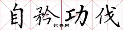 丁谦自矜功伐楷书怎么写