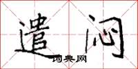 袁强遣闷楷书怎么写
