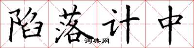 丁谦陷落计中楷书怎么写