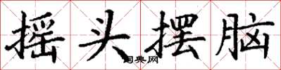 丁谦摇头摆脑楷书怎么写