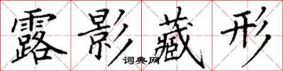 丁谦露影藏形楷书怎么写
