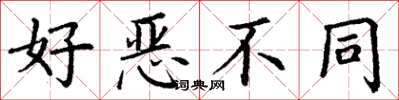 丁谦好恶不同楷书怎么写