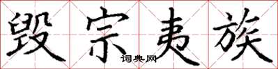 丁谦毁宗夷族楷书怎么写