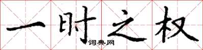 丁谦一时之权楷书怎么写
