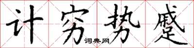 丁谦计穷势蹙楷书怎么写