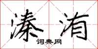 袁强溱洧楷书怎么写