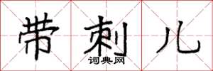 袁强带刺儿楷书怎么写