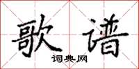袁强歌谱楷书怎么写