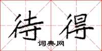 袁强待得楷书怎么写