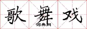 袁强歌舞戏楷书怎么写