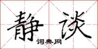 袁强静谈楷书怎么写