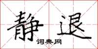 袁强静退楷书怎么写