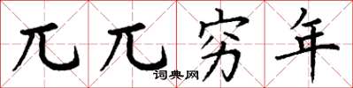 丁谦兀兀穷年楷书怎么写