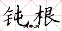 丁谦钝根楷书怎么写