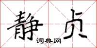 袁强静贞楷书怎么写