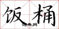 丁谦饭桶楷书怎么写