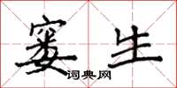 袁强窭生楷书怎么写