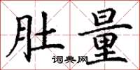 丁谦肚量楷书怎么写