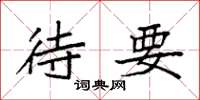 袁强待要楷书怎么写