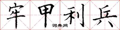 丁谦牢甲利兵楷书怎么写