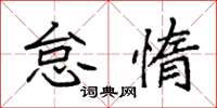 袁强怠惰楷书怎么写