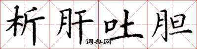 丁谦析肝吐胆楷书怎么写