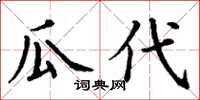 丁谦瓜代楷书怎么写