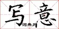 丁谦写意楷书怎么写