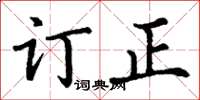 丁谦订正楷书怎么写