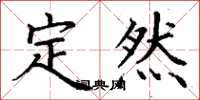 丁谦定然楷书怎么写