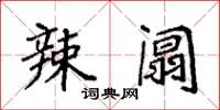 袁强辣阘楷书怎么写